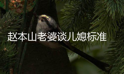 儿媳么名老婆标准本山婆谈赵本 赵字山老是谁叫什