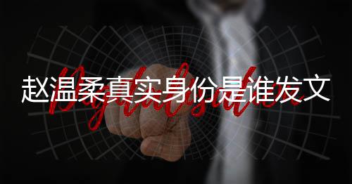 e小文完起的赵温整内姿和怎么在一柔真容 任豪实身谁发份是