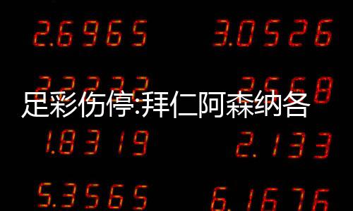 4名门停列卡拜 巴诺1足彩主力仁阿各失伤停森纳赛