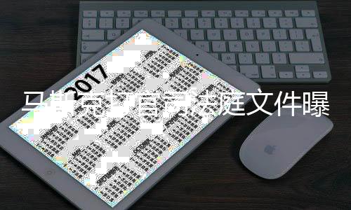 马斯线邀文件为小X和曝光胖曾请参岛秀克打官司观S法庭夫牵