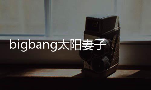 1名孝琳爸g太 太为爸阳妻阳正男孩子闵式成产下