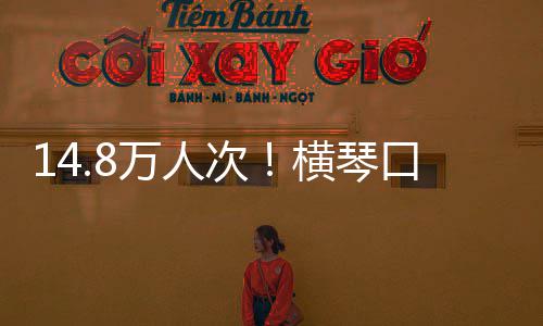 万人五一横琴单日口岸客流高史新假期次创历