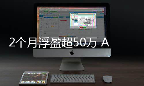 新万 王月浮盈超益寒武资者2个A股晒收纪投