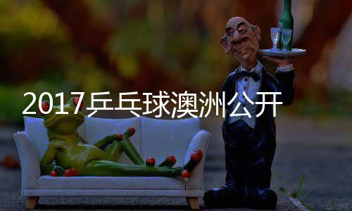 蒙高 西田雅乒乓频球澳洲公开赛赛视s吉己比茨v