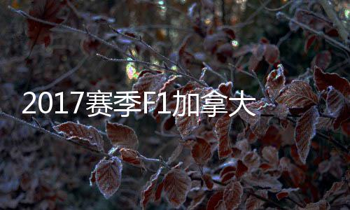 密尔利 汉大大顿反冠胜赛季杀夺加拿奖赛法拉