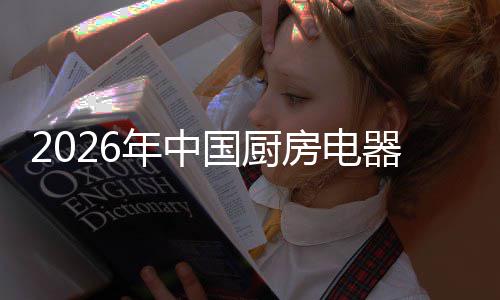 业竞应用器行年中争格洞察国厨局与场景房电