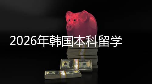 学申请途年韩科留国本径