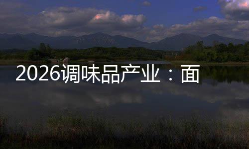 面临业品产战调味的挑