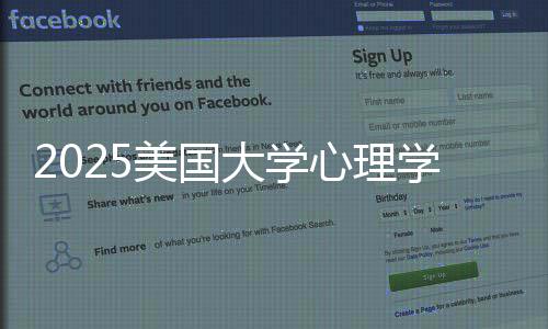 美国名院心理学专校清业排大学单