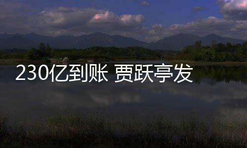 了0亿跃亭正式终结到账C调 贾查也发财